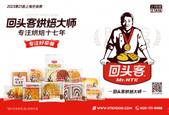 回头客携新品重磅亮相第21届全食展！