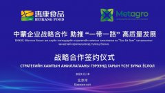 惠康食品与蒙古国MCS集团战略合作签约 积极参与共建“一带一路”